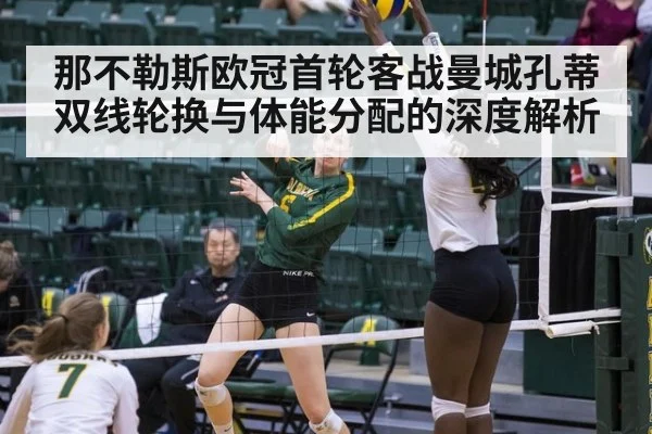 那不勒斯欧冠首轮客战曼城孔蒂双线轮换与体能分配的深度解析